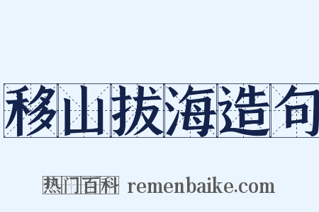 移山拔海造句是什么意思的图片